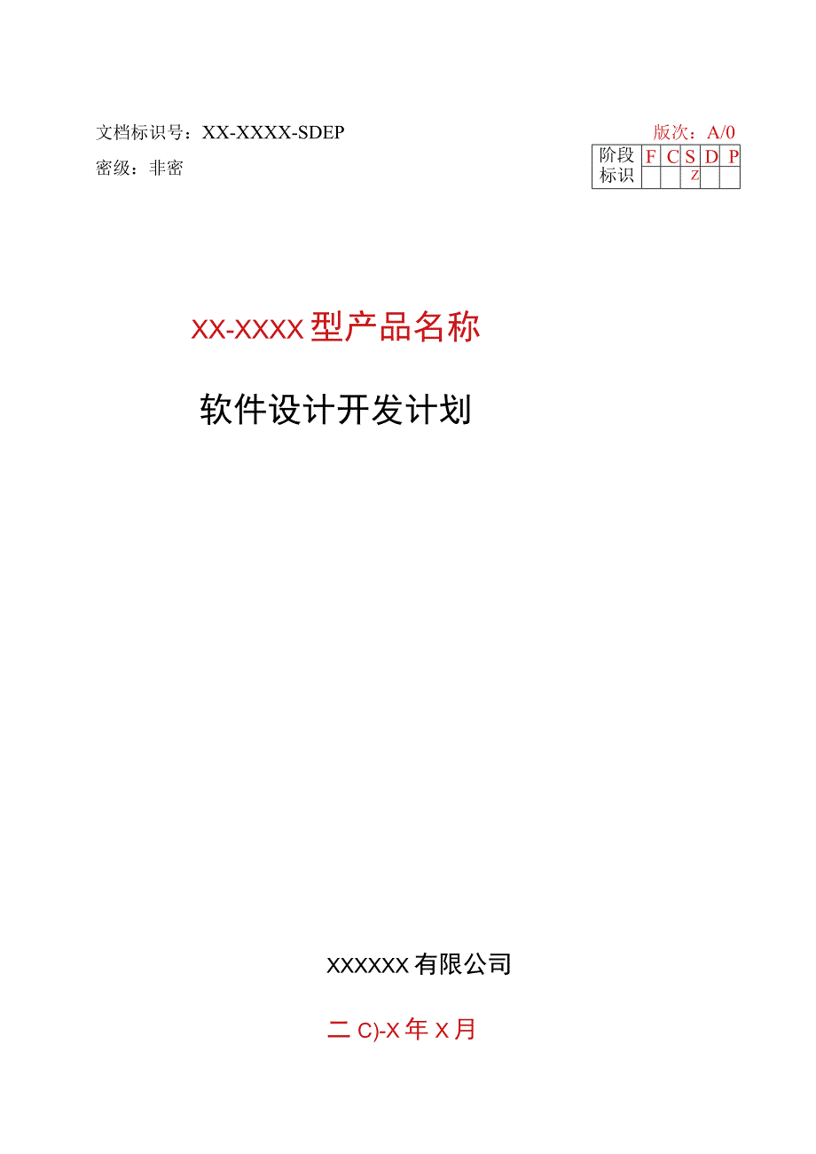 模板：XXXX软件设计开发计划A0.docx_第2页