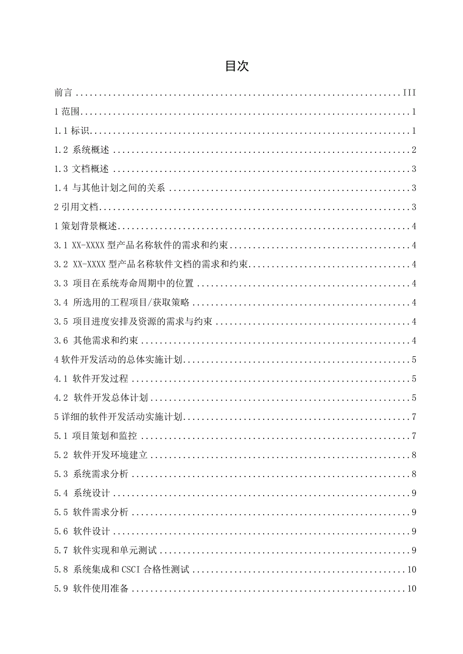 模板：XXXX软件设计开发计划A0.docx_第3页