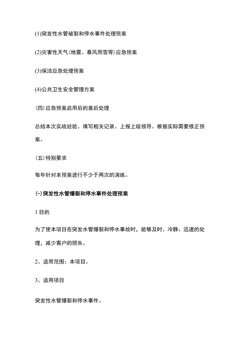 物业相关应急预案全.docx_第2页