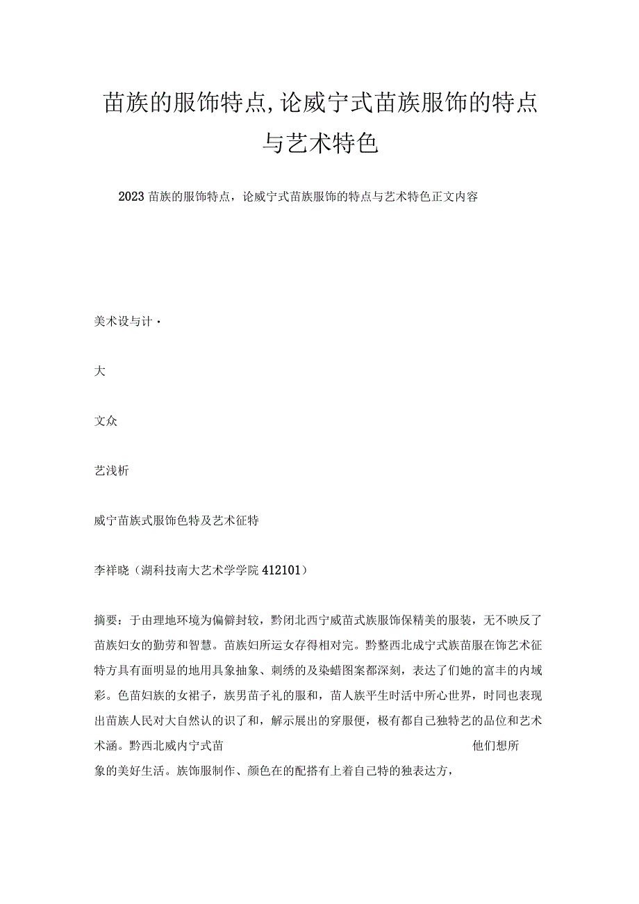 苗族的服饰特点,论威宁式苗族服饰的特点与艺术特色.docx_第1页