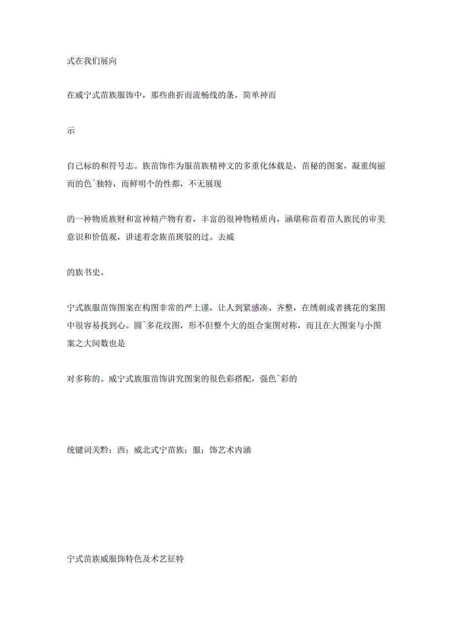 苗族的服饰特点,论威宁式苗族服饰的特点与艺术特色.docx_第2页