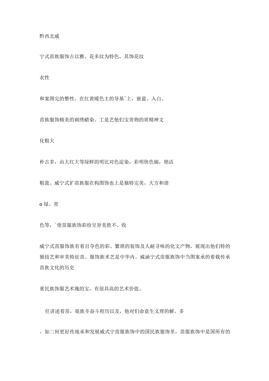 苗族的服饰特点,论威宁式苗族服饰的特点与艺术特色.docx_第3页