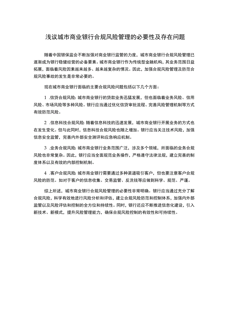 浅议城市商业银行合规风险管理的必要性及存在问题.docx_第1页