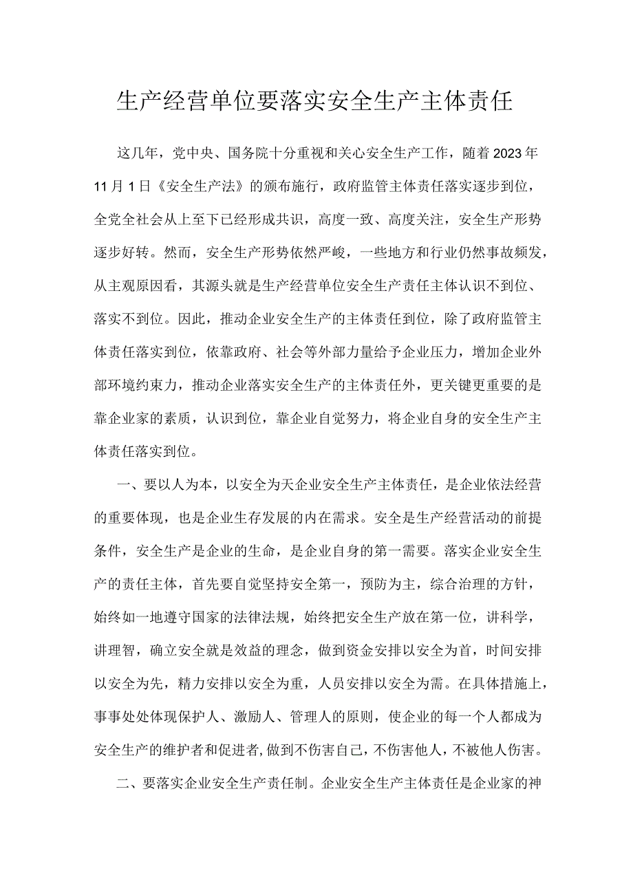 生产经营单位要落实安全生产主体责任模板范本.docx_第1页