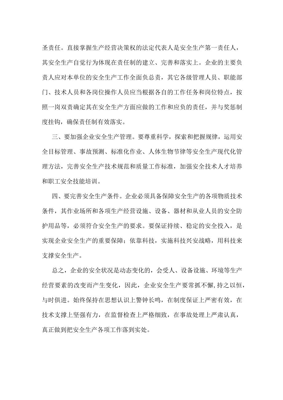 生产经营单位要落实安全生产主体责任模板范本.docx_第2页