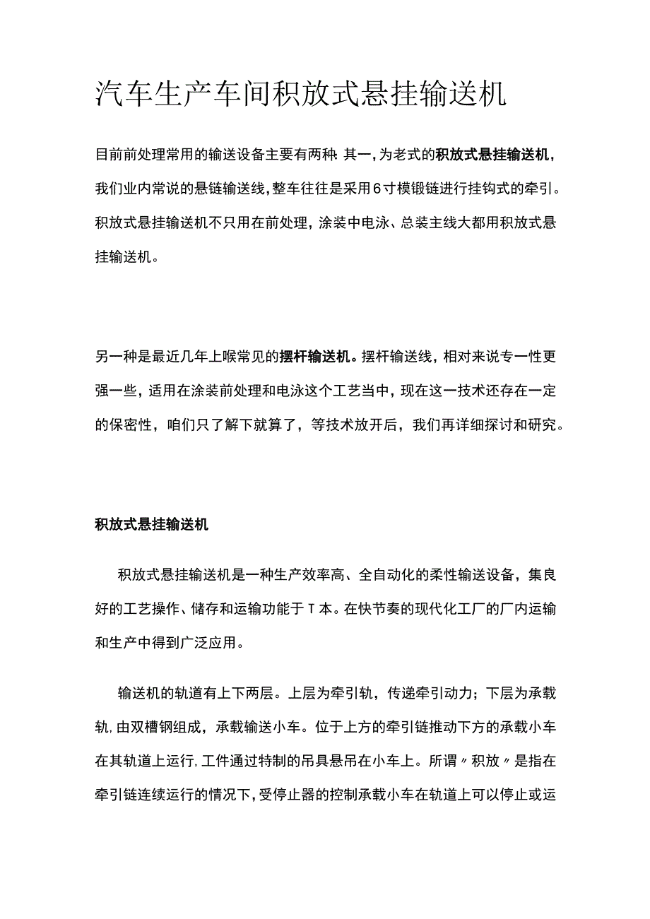 汽车生产车间积放式悬挂输送机全.docx_第1页