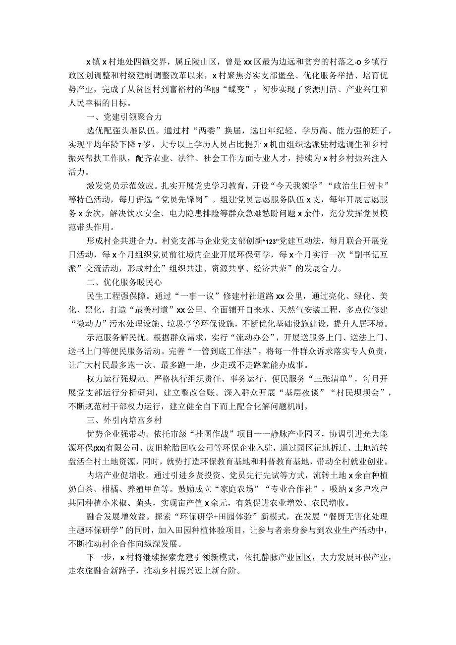 经验材料党建引领聚合力乡村振兴添动力.docx_第1页