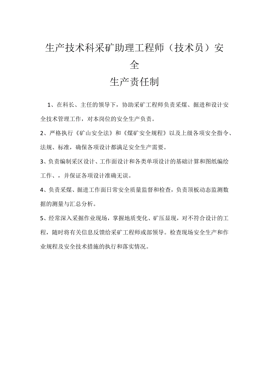 生产技术科采矿助理工程师(技术员)安全生产责任制模板范本.docx_第1页