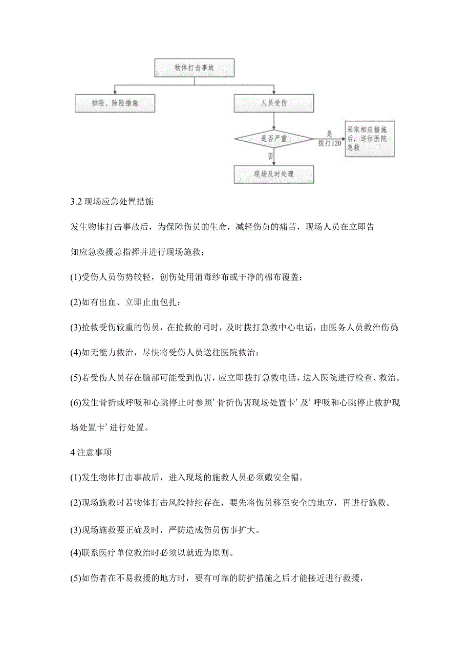 物体打击事故现场处置方案.docx_第2页