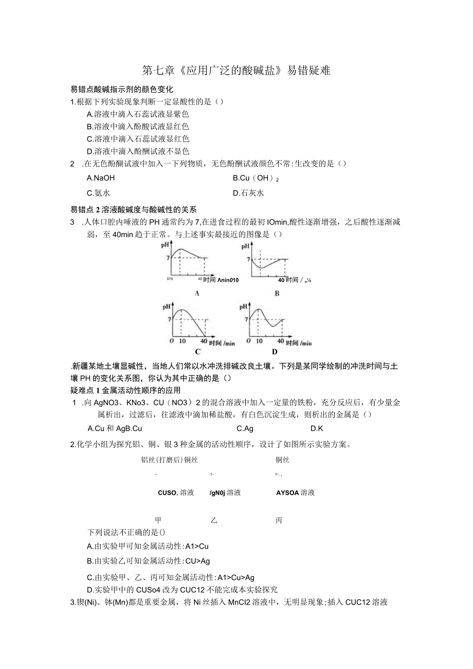 第七章《应用广泛的酸碱盐》易错疑难.docx_第1页