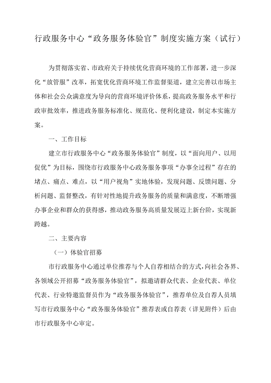 行政服务中心“政务服务体验官”制度实施方案.docx_第1页