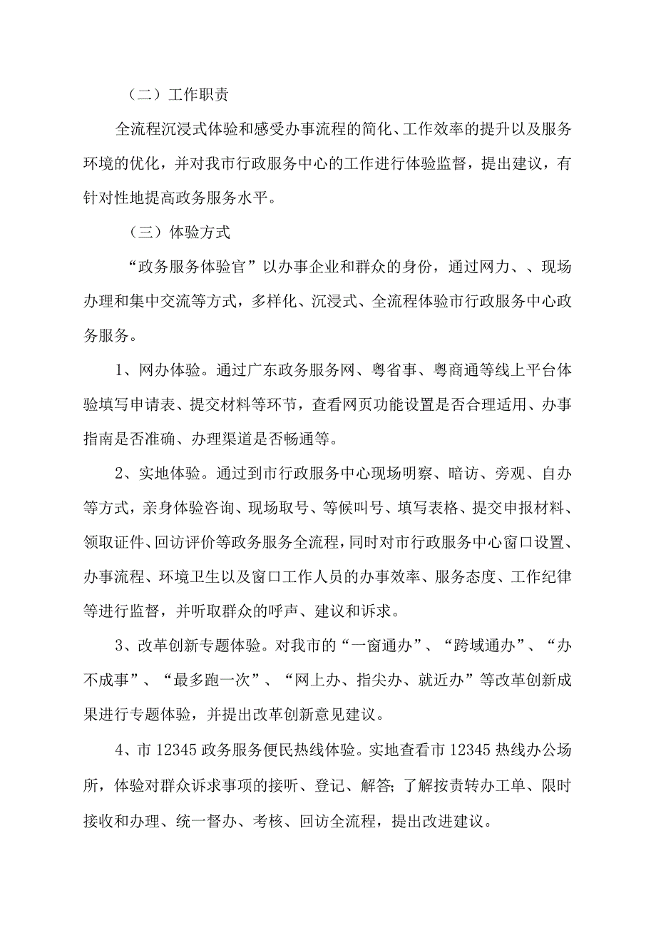 行政服务中心“政务服务体验官”制度实施方案.docx_第2页