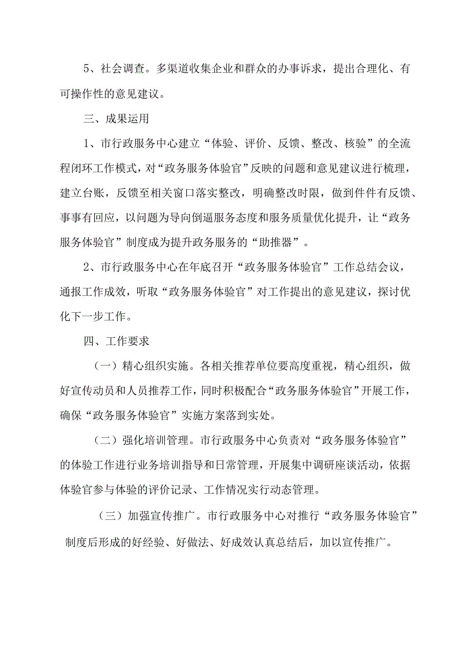 行政服务中心“政务服务体验官”制度实施方案.docx_第3页