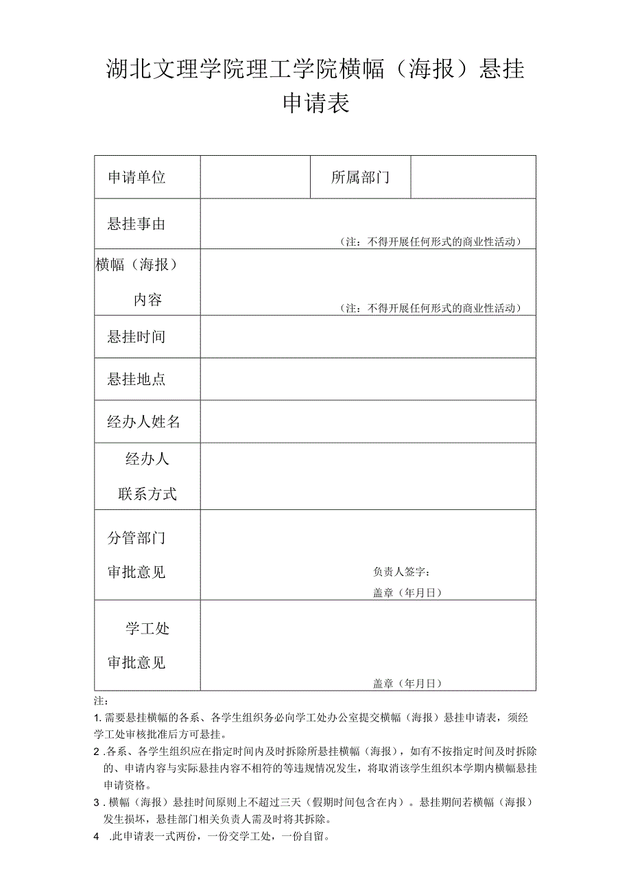 湖北文理学院理工学院横幅海报悬挂申请表.docx_第1页