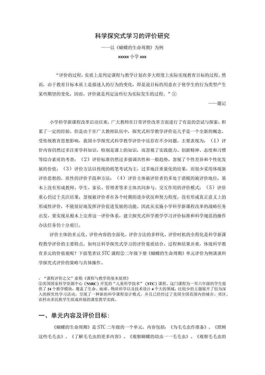 蝴蝶的生命周期评价案例2公开课教案教学设计课件资料.docx_第1页