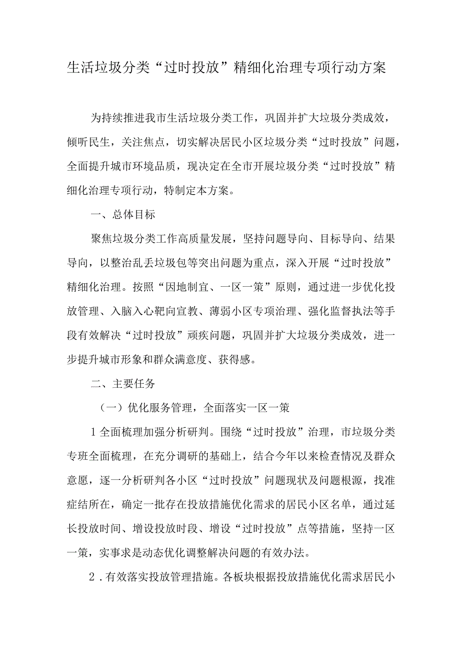 生活垃圾分类“过时投放”精细化治理专项行动方案.docx_第1页