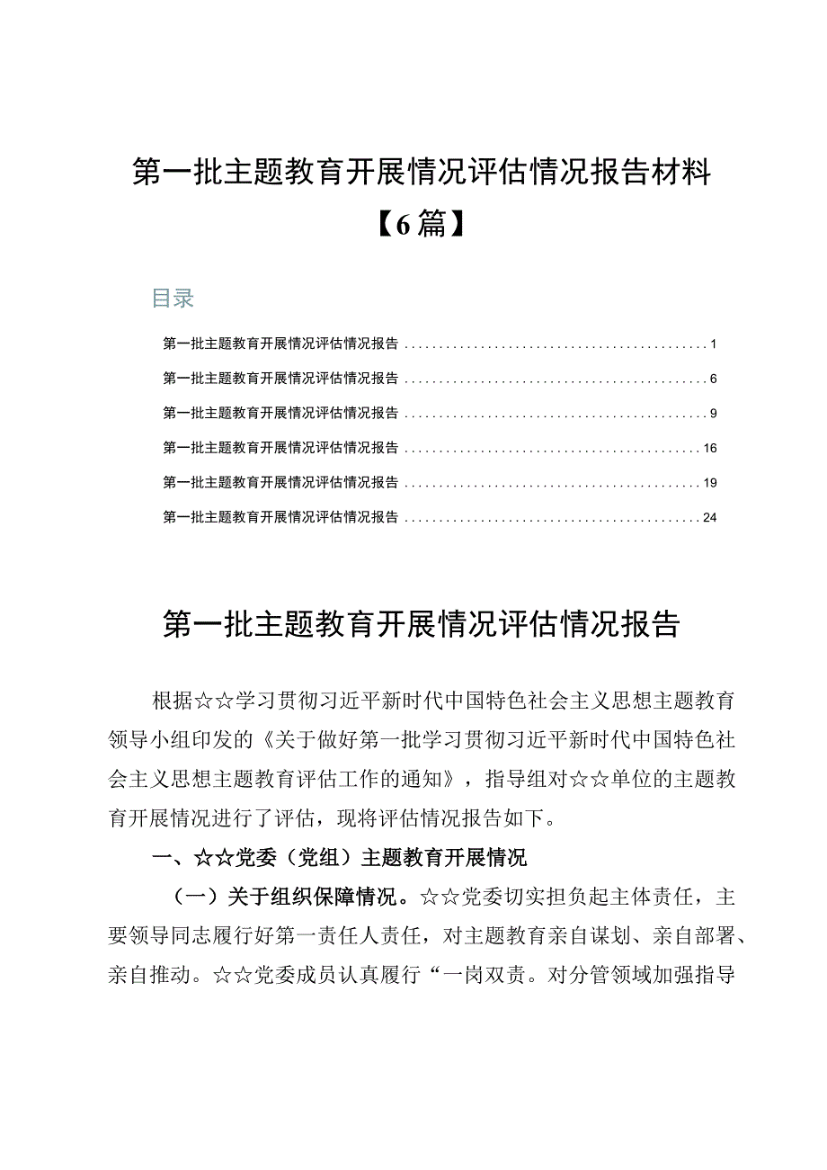 第一批主题教育开展情况评估情况报告材料【6篇】.docx_第1页