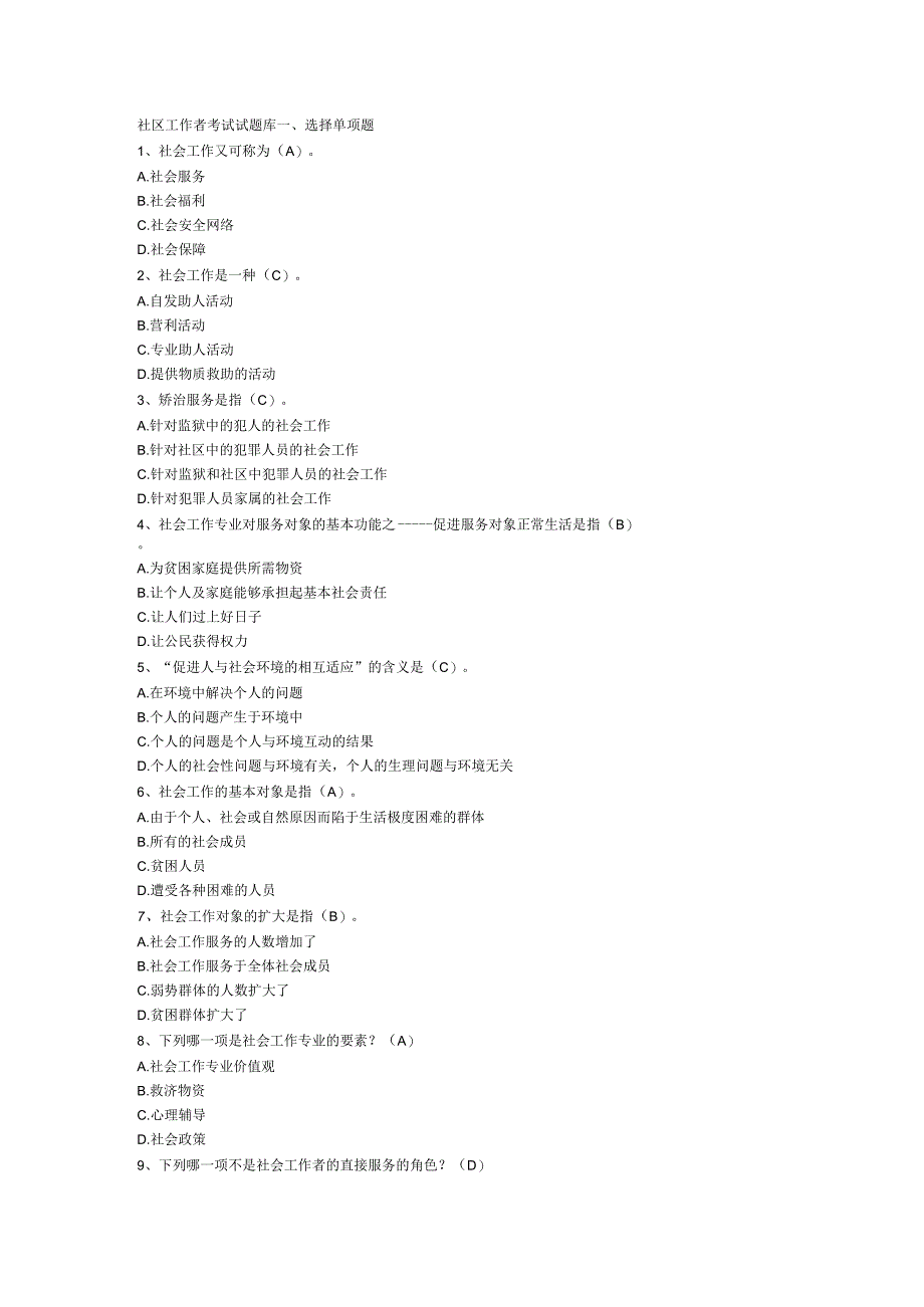 社区工作者考试试题库(1).docx_第1页