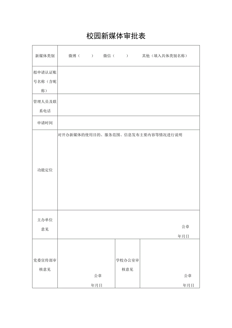 校园新媒体审批表.docx_第1页