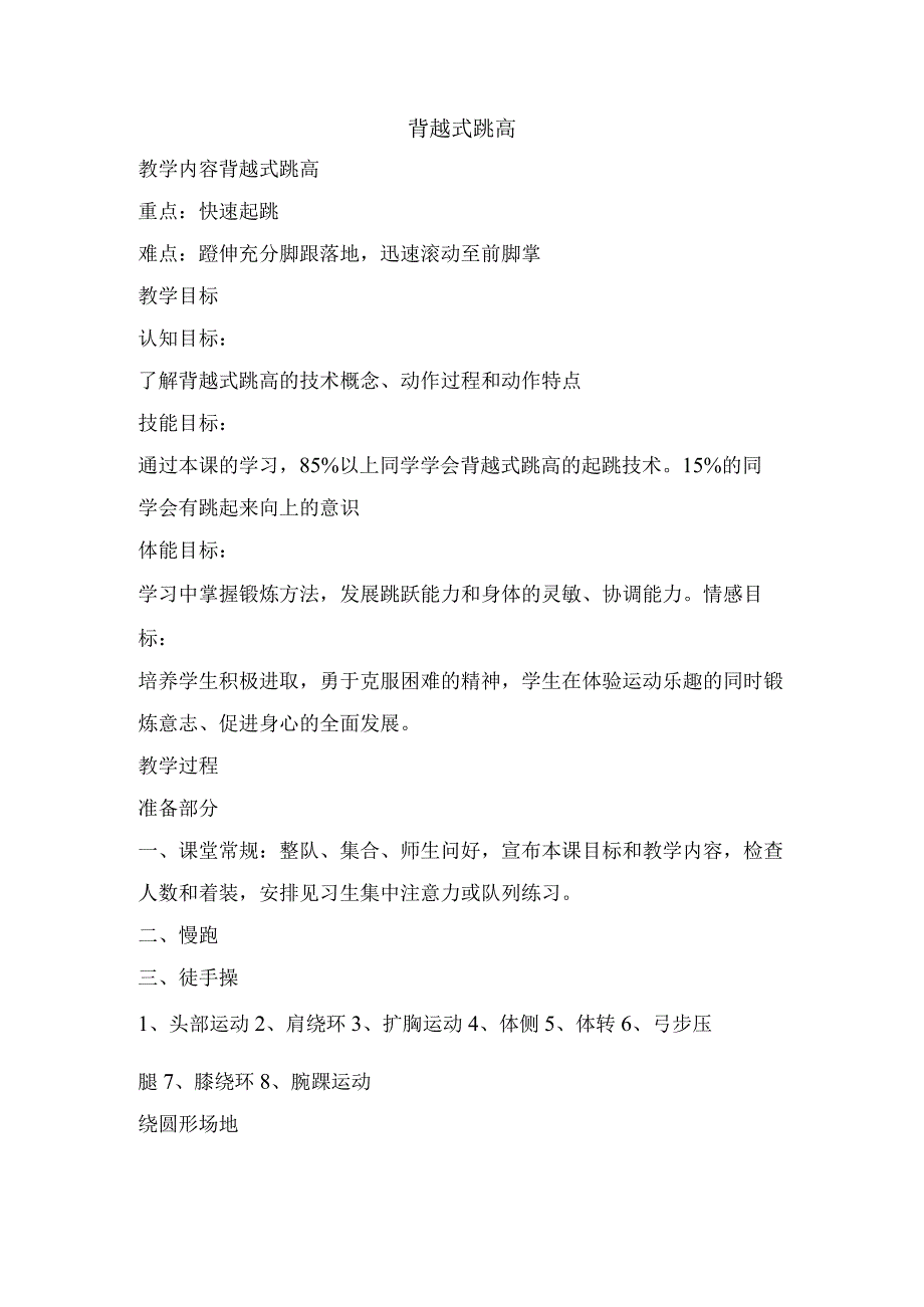 背越式跳高 教案2022-2023学年体育与健康.docx_第1页