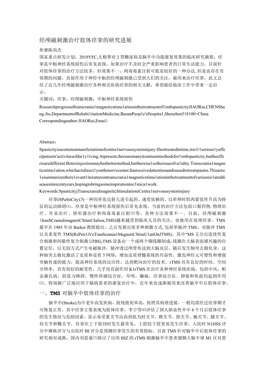 经颅磁刺激治疗肢体痉挛的研究进展.docx_第1页