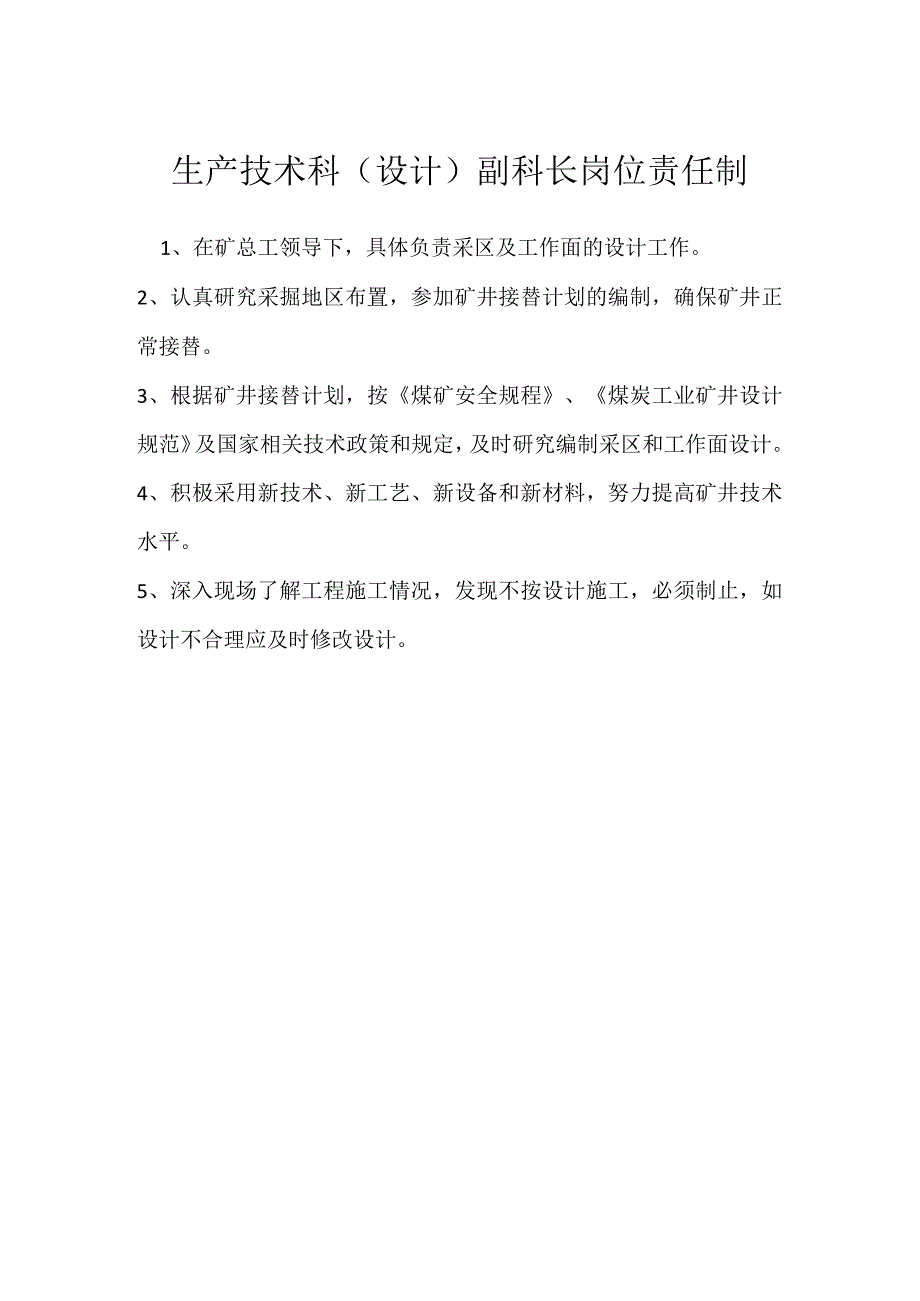 生产技术科（设计）副科长岗位责任制模板范本.docx_第1页