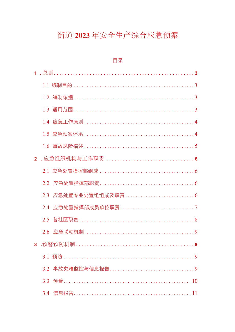 街道2023年安全生产综合应急预案.docx_第1页