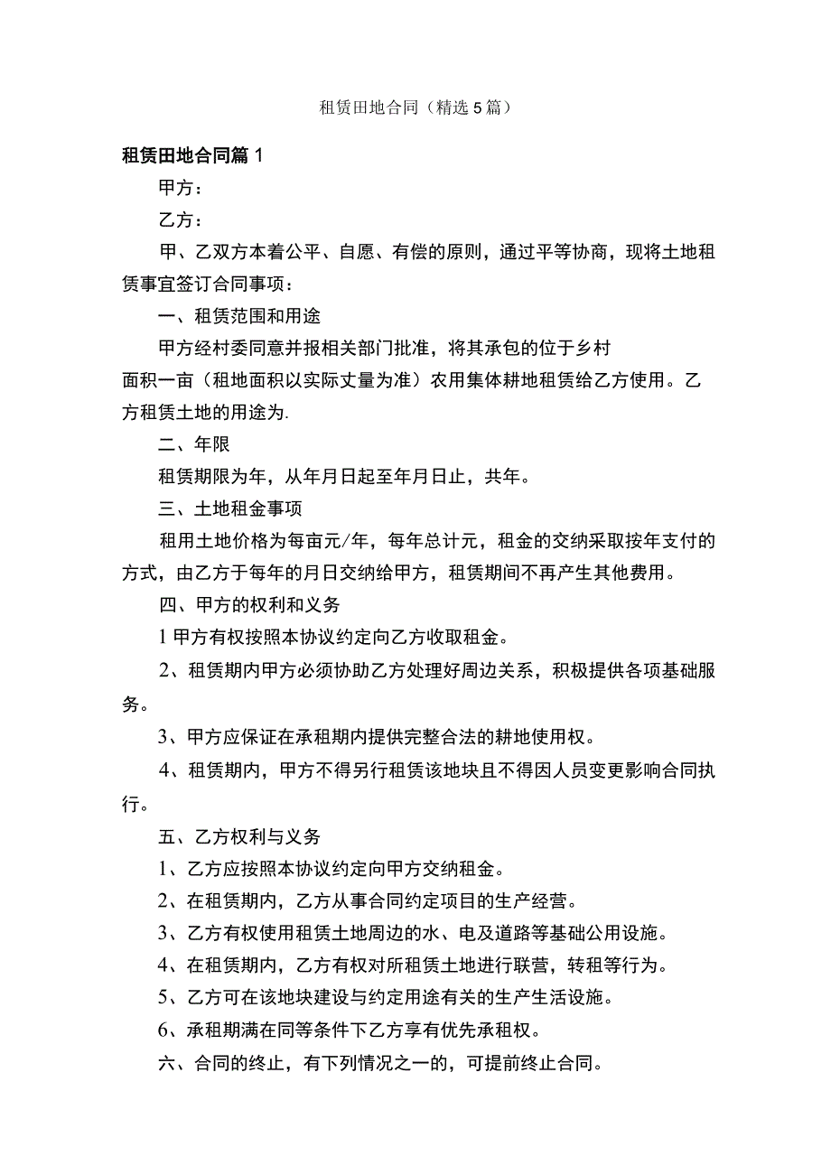 租赁田地合同（精选5篇）.docx_第1页