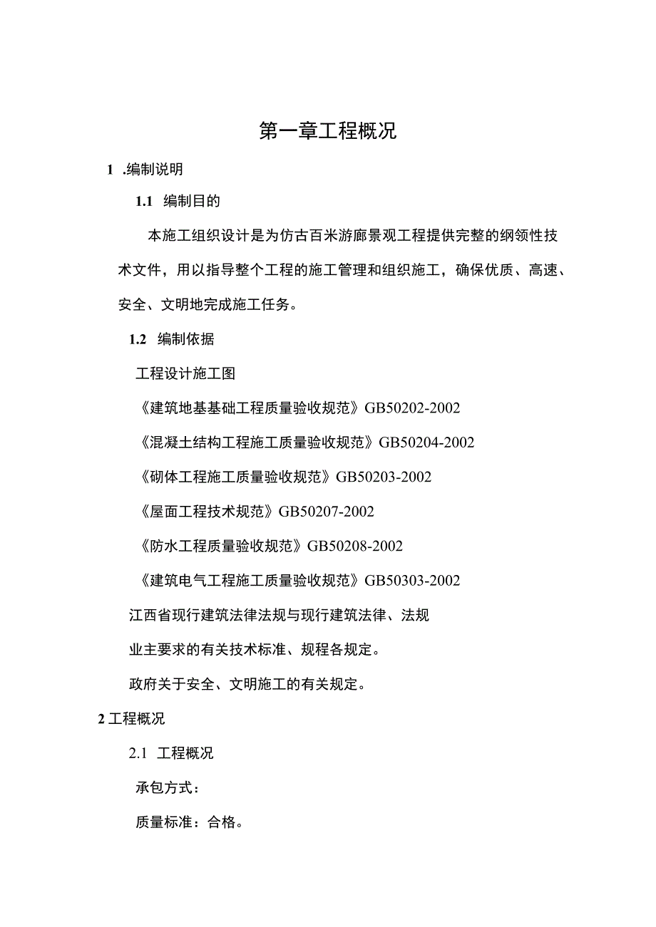 江西仿古建筑施工组织设计doc.docx_第2页