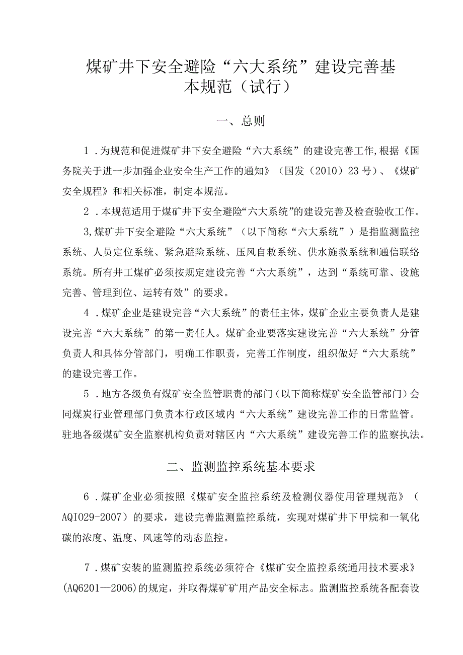 煤矿井下避险六大系统建设规范.docx_第1页