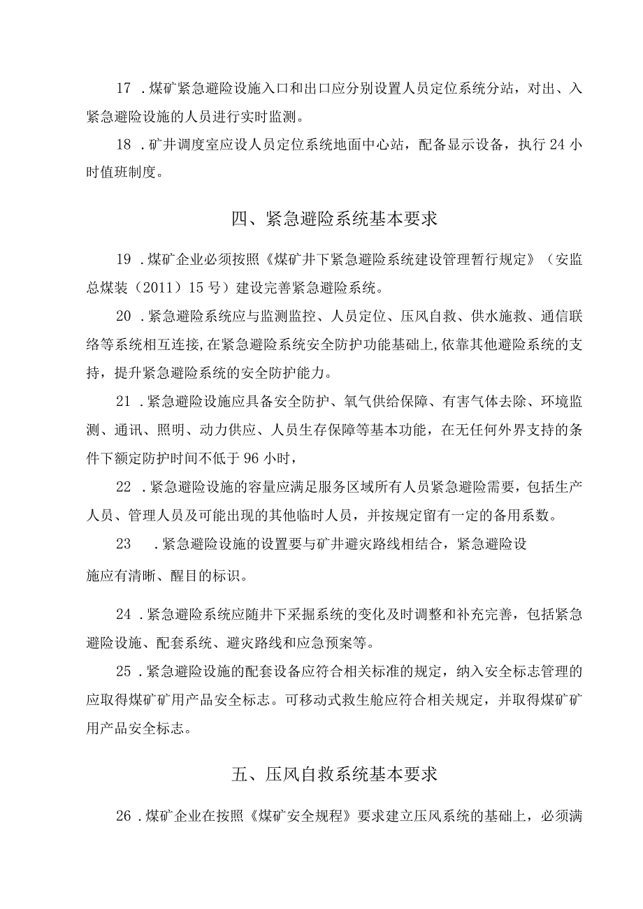 煤矿井下避险六大系统建设规范.docx_第3页