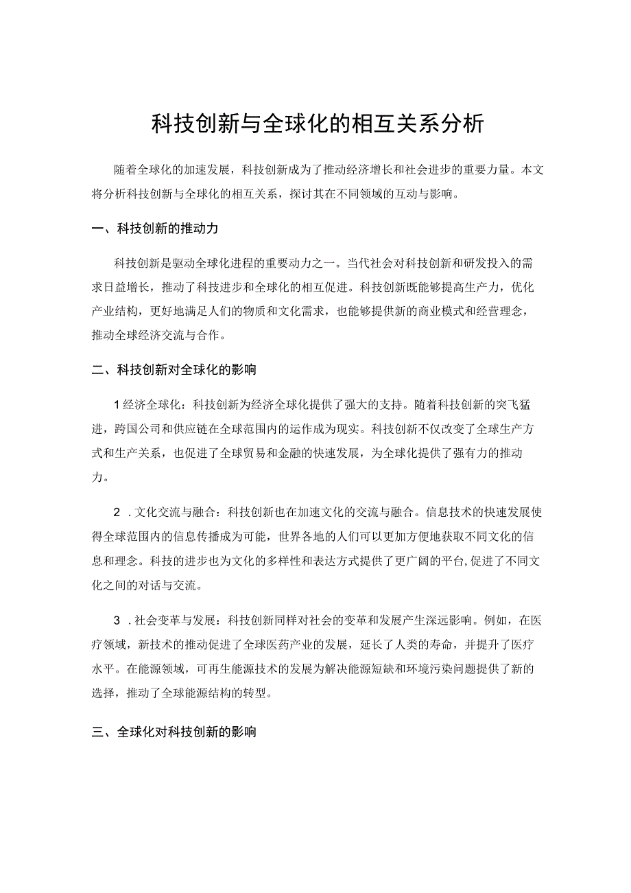 科技创新与全球化的相互关系分析.docx_第1页