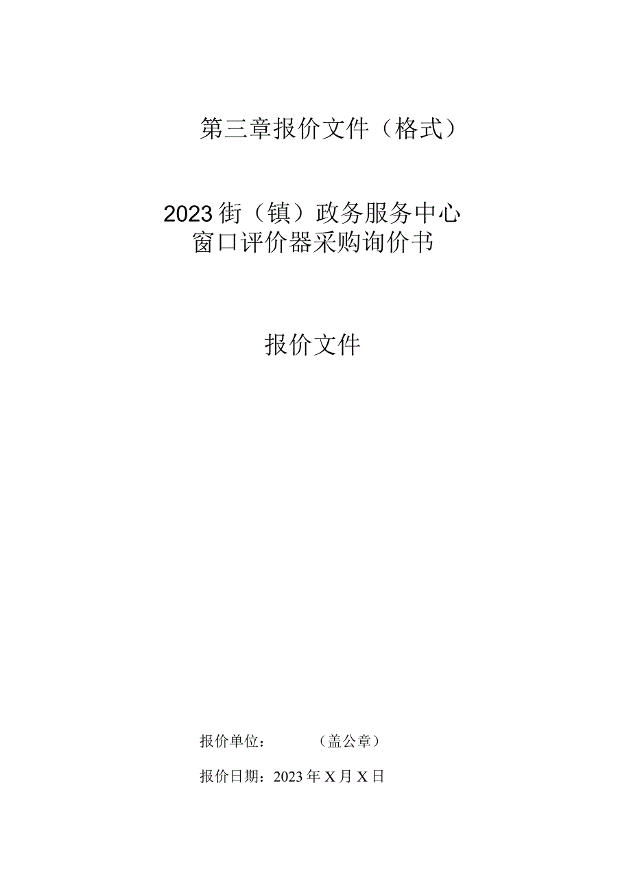 第三章报价文件格式2023街镇政务服务中心窗口评价器采购询价书报价文件.docx_第1页