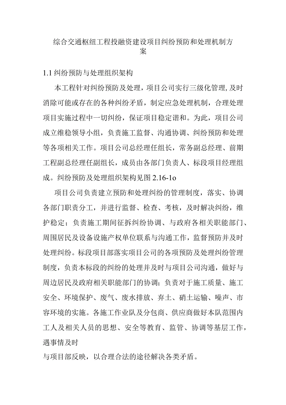 综合交通枢纽工程投融资建设项目纠纷预防和处理机制方案.docx_第1页