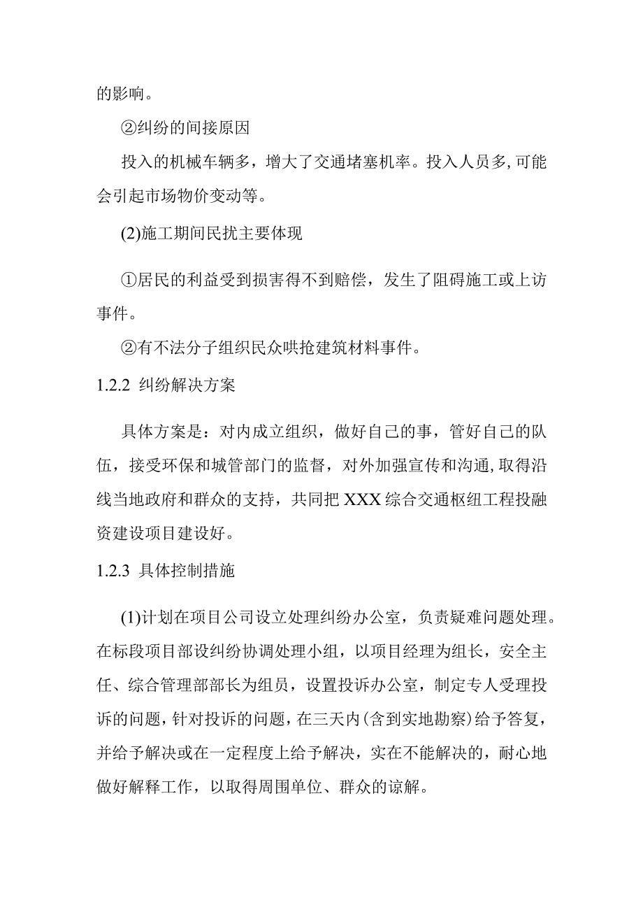 综合交通枢纽工程投融资建设项目纠纷预防和处理机制方案.docx_第3页