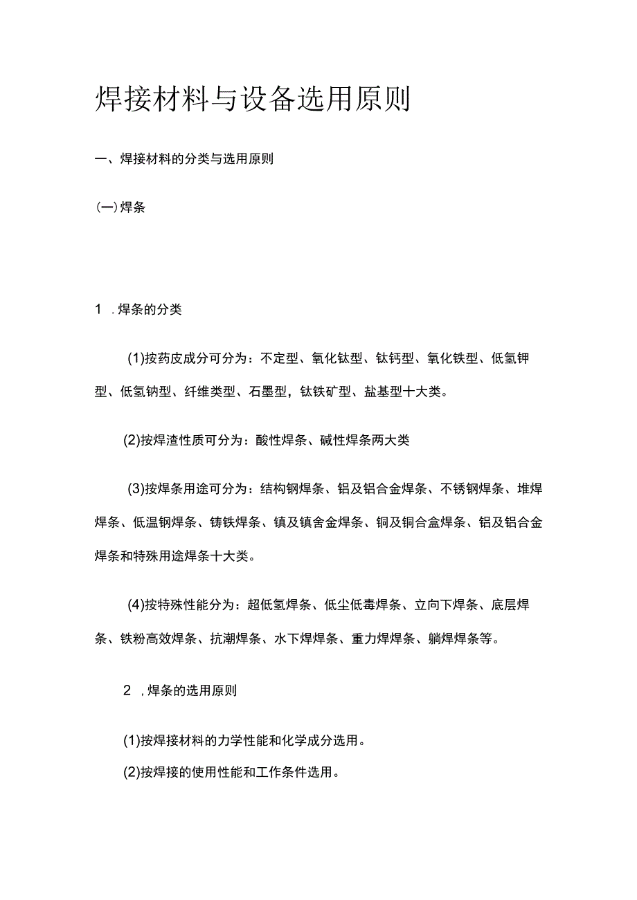 焊接材料与设备选用原则全.docx_第1页