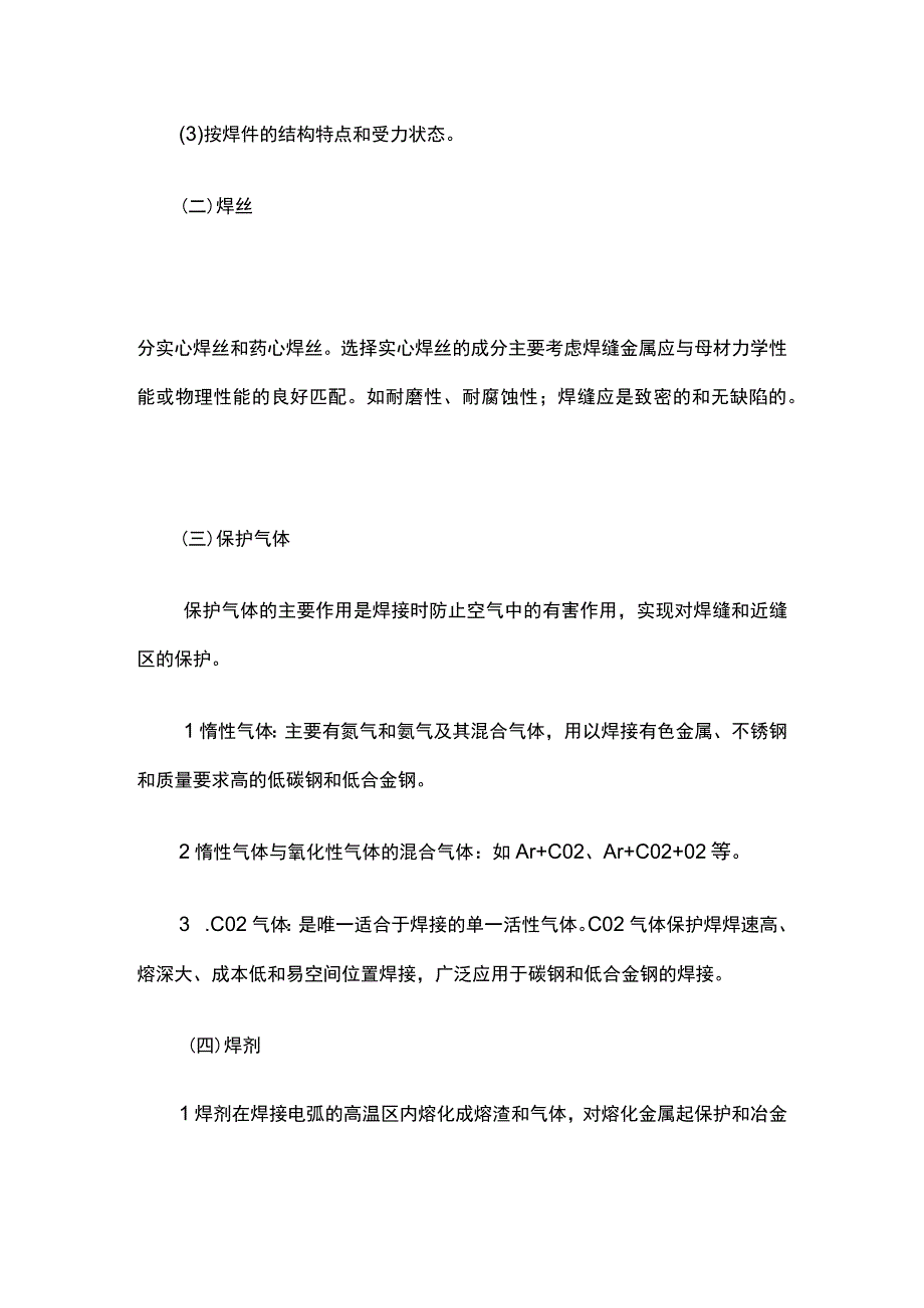 焊接材料与设备选用原则全.docx_第2页