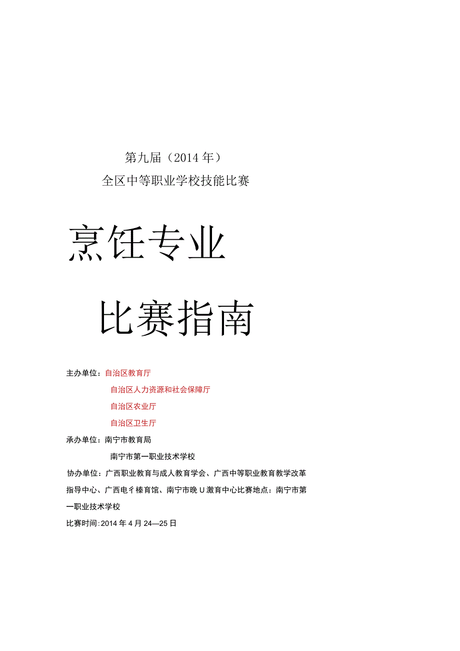 第九届2014年全区中等职业学校技能比赛比赛指南.docx_第1页