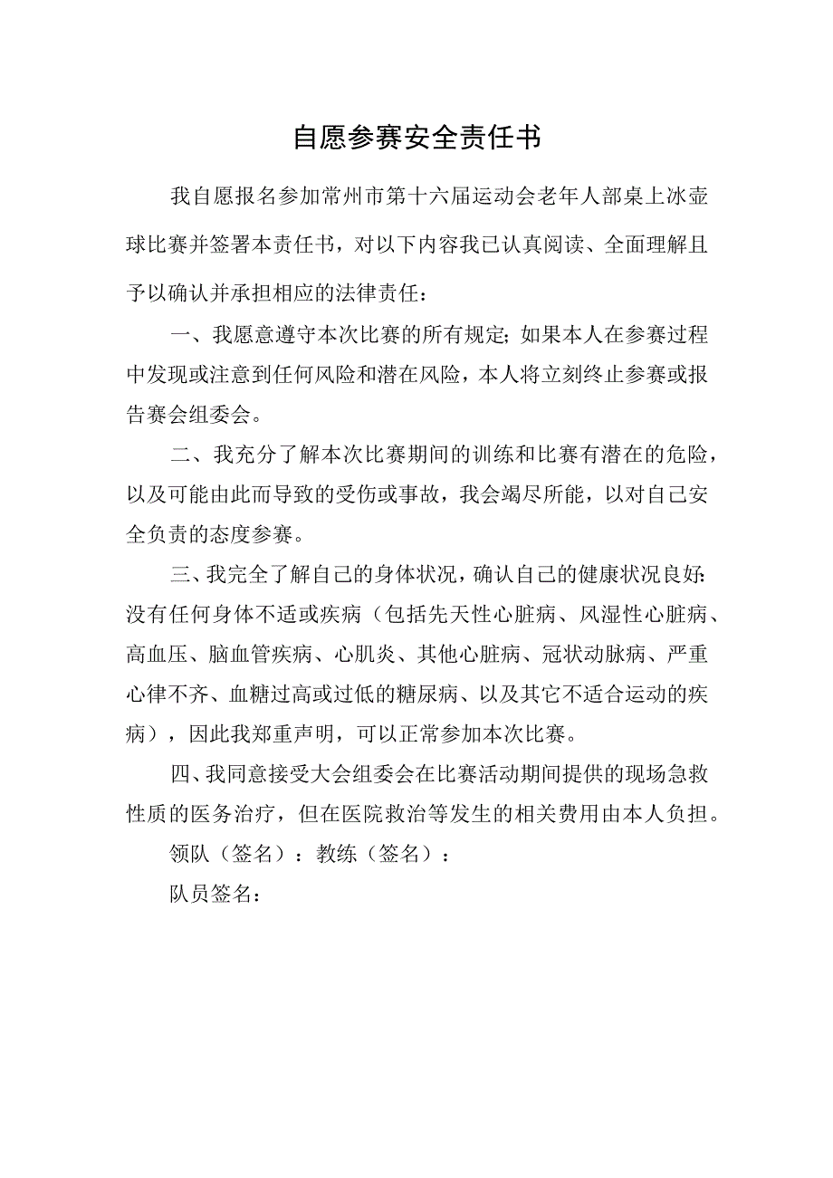 自愿参赛安全责任书.docx_第1页