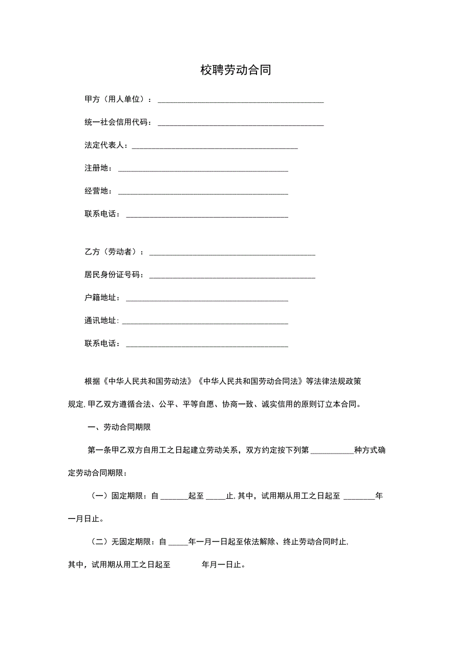 校聘劳动合同.docx_第1页