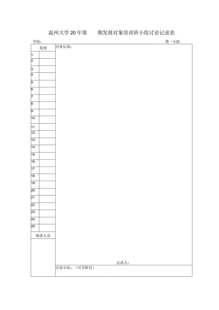温州大学20年第期发展对象培训班小组讨论记录表.docx_第1页