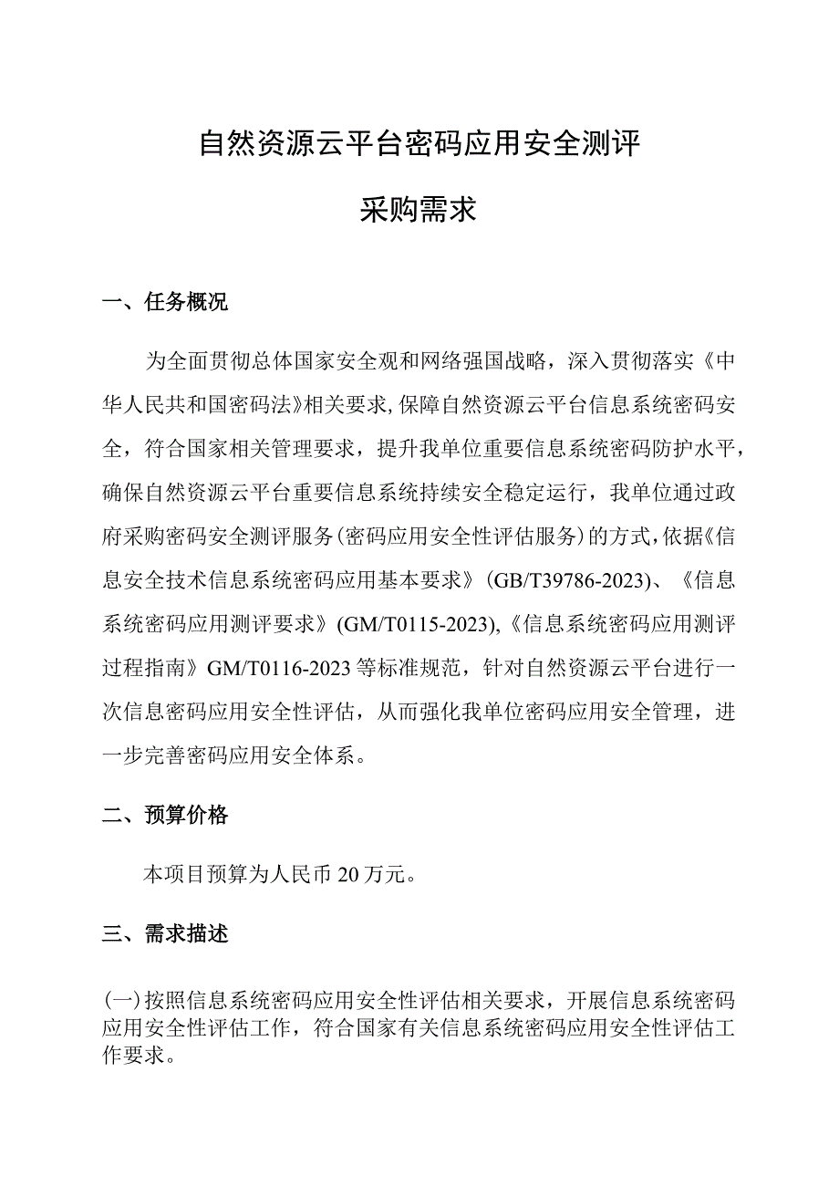 自然资源云平台密码应用安全测评.docx_第1页