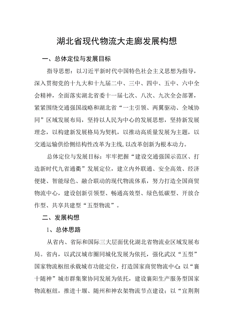 湖北省现代物流大走廊发展构想.docx_第1页