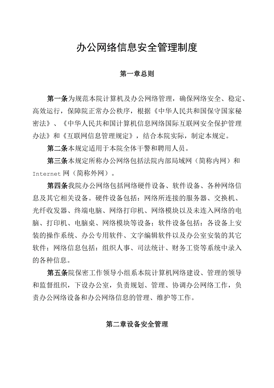 网络信息安全管理制度.docx_第1页