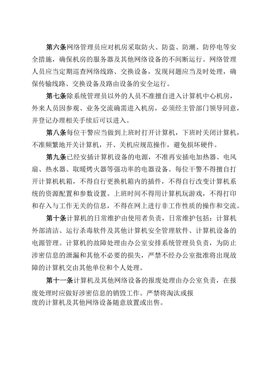 网络信息安全管理制度.docx_第2页