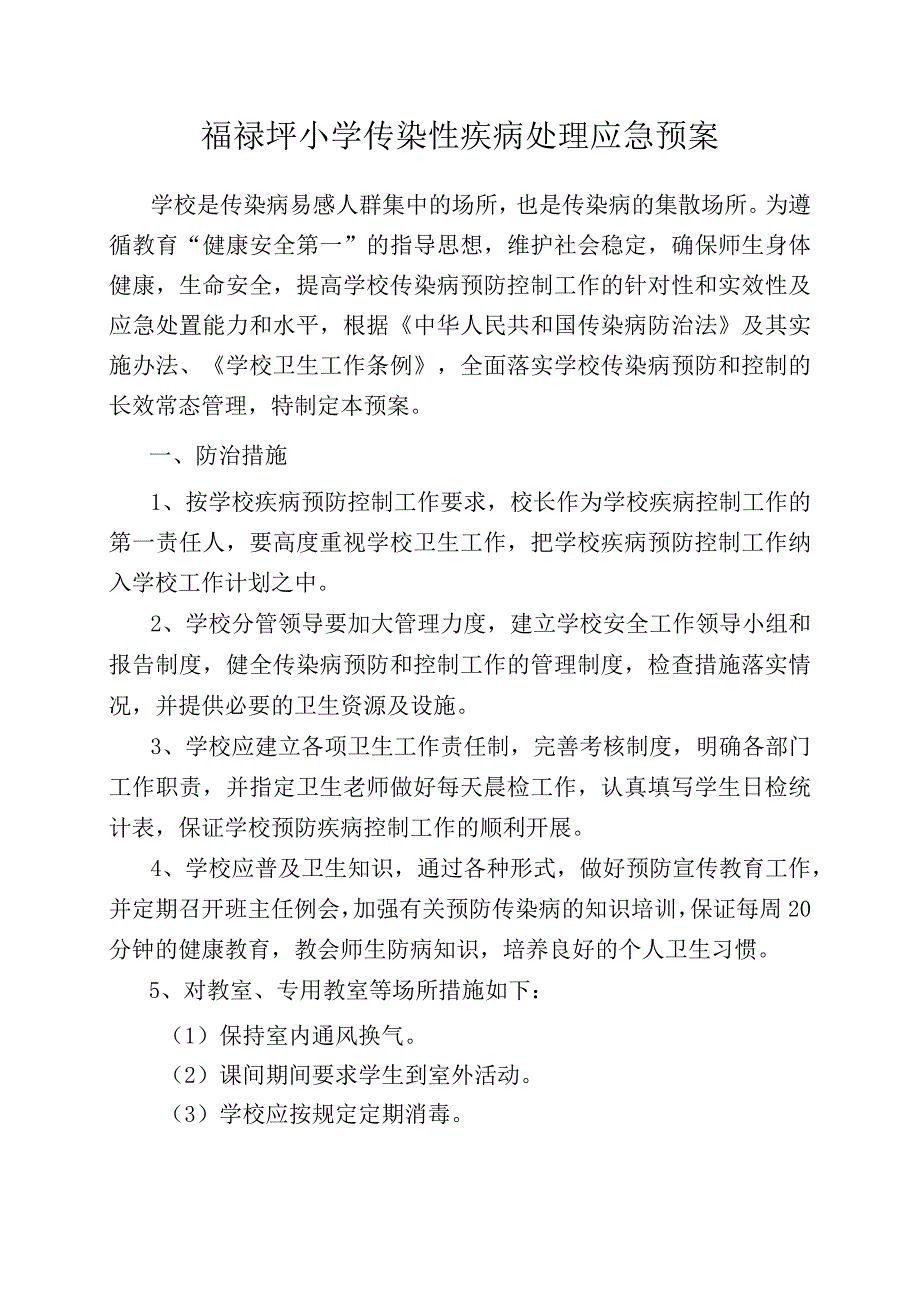 福禄坪小学传染性疾病处理应急预案.docx_第1页