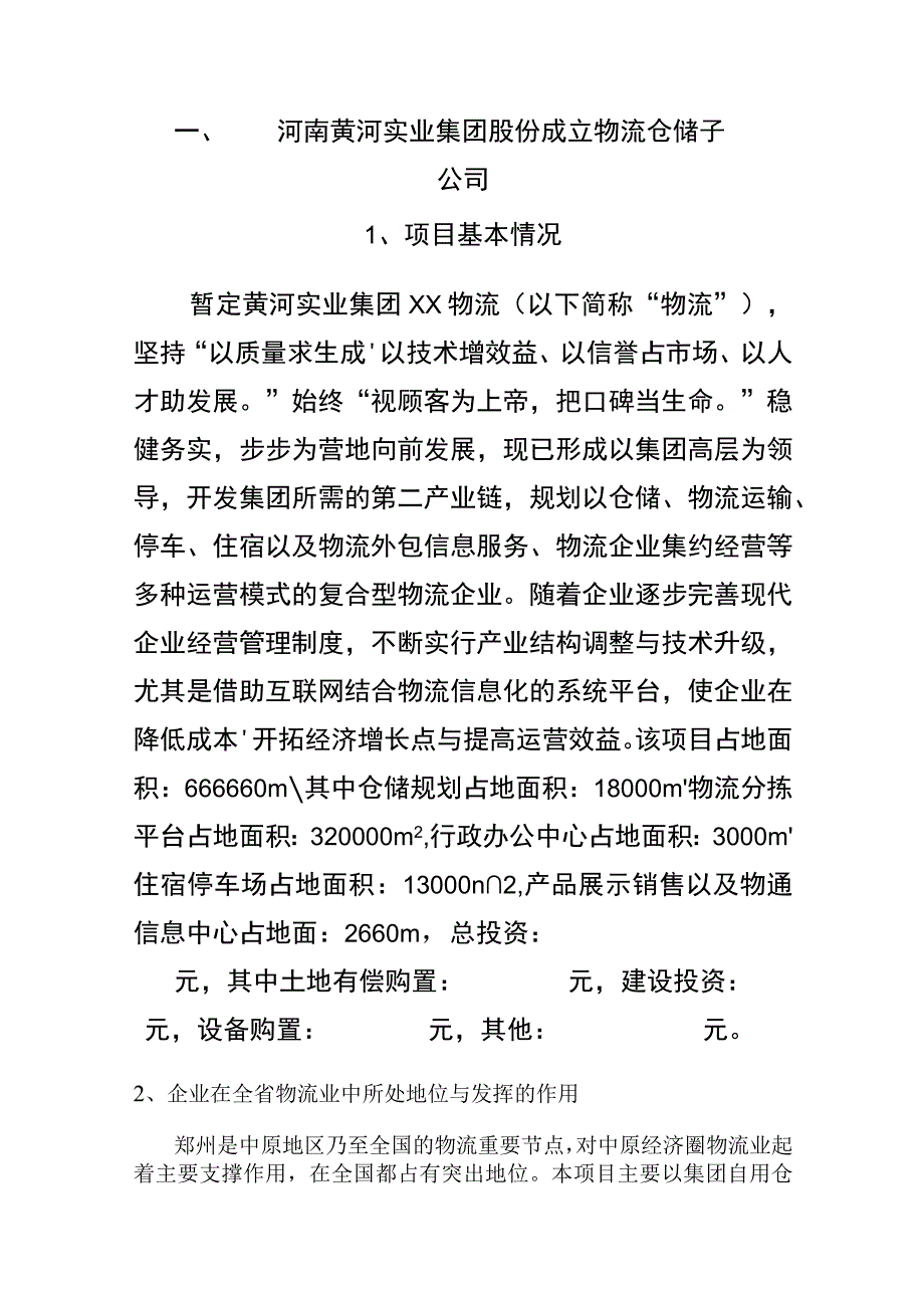 物流仓储可行性报告.docx_第1页