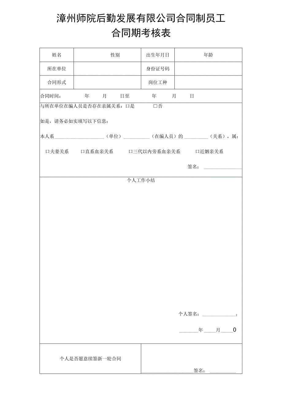 漳州师院后勤发展有限公司合同制员工合同期考核表.docx_第1页