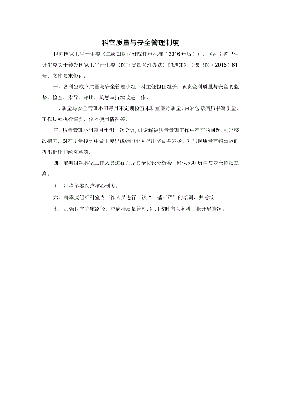 科室质量与安全管理制度.docx_第1页