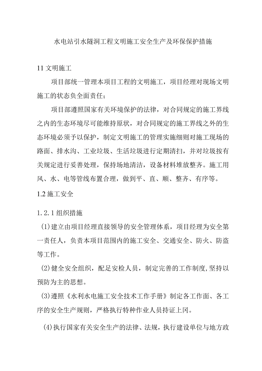 水电站引水隧洞工程文明施工安全生产及环保保护措施.docx_第1页